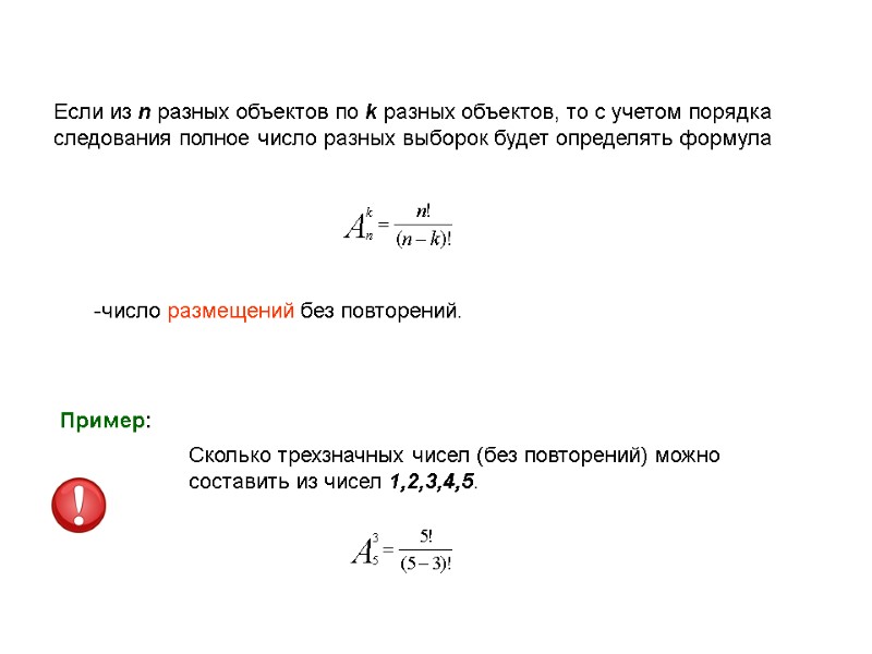 Если из n разных объектов по k разных объектов, то с учетом порядка следования